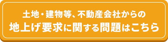 地上げ要求に関する問題はこちら