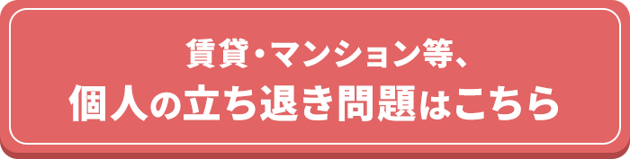 個人の立ち退き問題はこちら