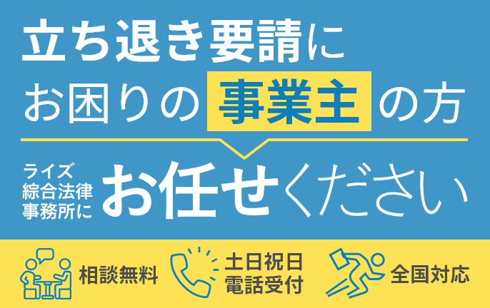 店舗の立ち退き要請にお困りの方ライズ綜合法律事務所にお任せください